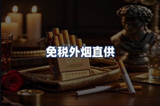 免税外烟直供