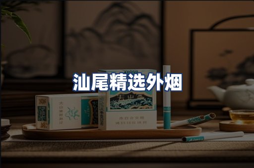 汕尾精选外烟