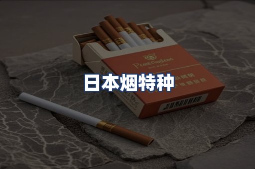 日本烟特种